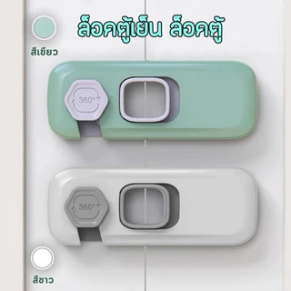 สายล็อคตู้เย็น สายล็อคตู้ สายล็อคประตู สายรัดตู้ ที่ล็อคกันเด็กเปิด เพื่อความปลอดภัยสำหรับเด็ก