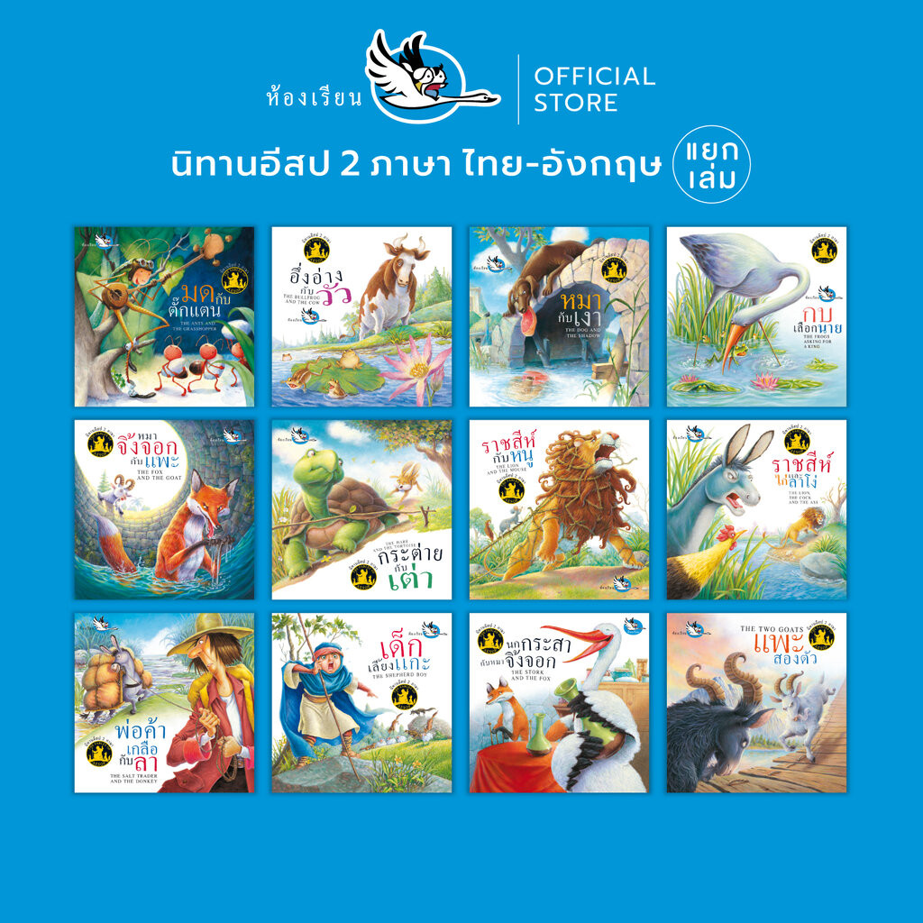 ห้องเรียน หนังสือเด็ก นิทานอีสป 2 ภาษา (แยกเล่ม) ไทย-อังกฤษ