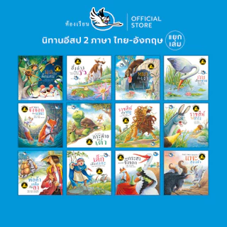 ห้องเรียน หนังสือเด็ก นิทานอีสป 2 ภาษา (แยกเล่ม) ไทย-อังกฤษ