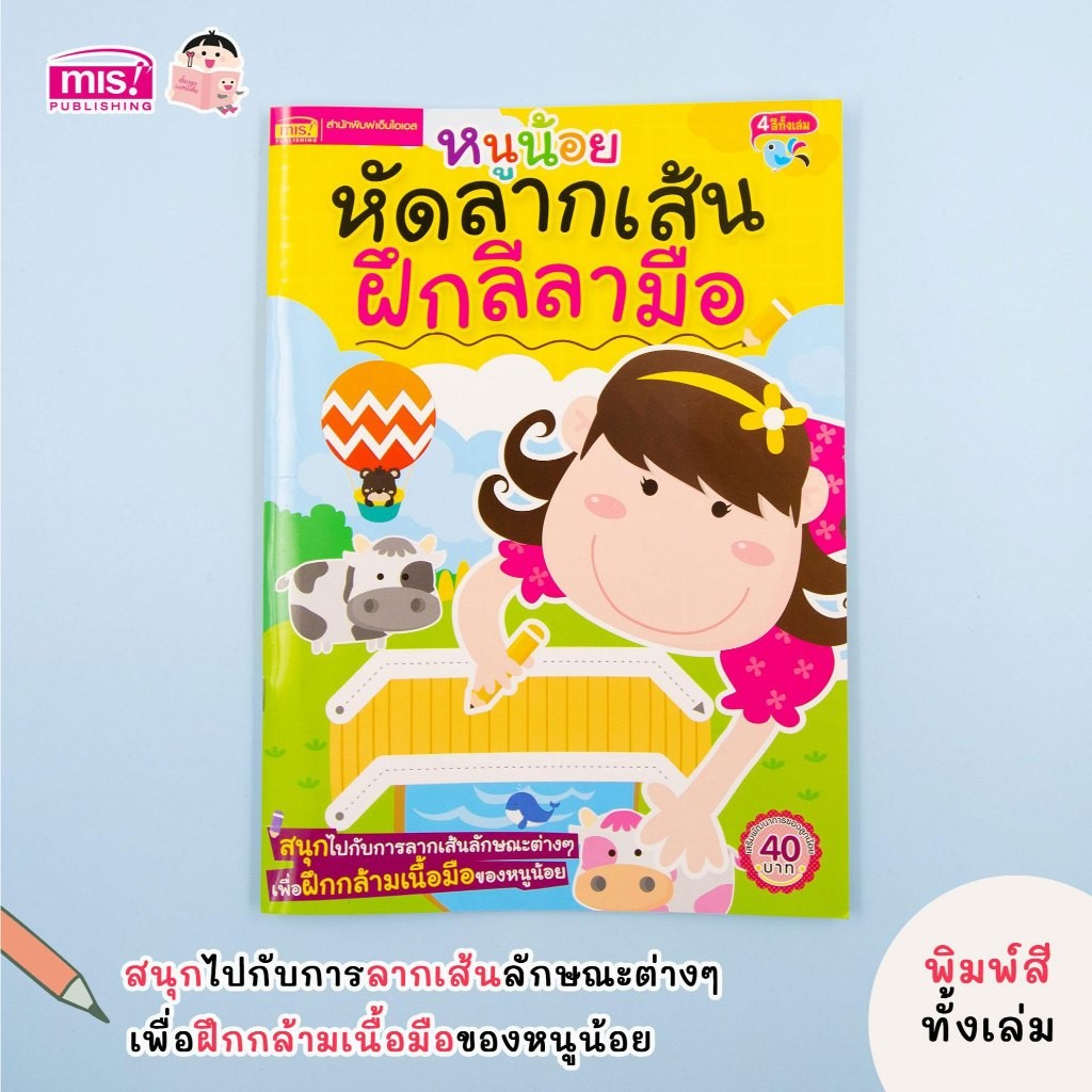 BrainyToys หนังสือหนูน้อยหัดลากเส้น ฝึกลีลามือ