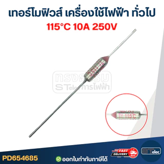 เทอร์โมฟิวส์ กระติกน้ำร้อน หม้อหุงข้าว เตารีด เครื่องทำน้ำอุ่น กระทะไฟฟ้า (55องศา-300องศา) 10A 250v. อะไหล่เครื่องใช้...