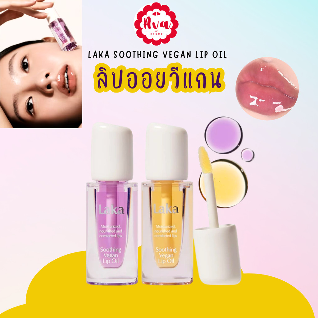 🌼🌼 Laka : Soothing Vegan Lip Oil ลิปออยล์