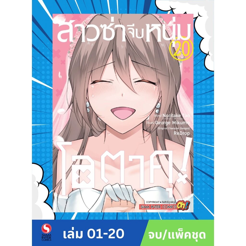 สาวซ่าจีบหนุ่มโอตาคุ เล่ม 01-20 (แพ็คชุด)