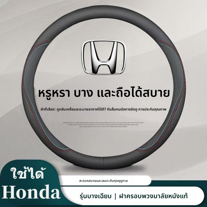 honda ปลอกพวงมาลัยรถยนต์ ปลอกหุ้มพวงมาลัยรถยนต์ ที่หุ้มพวงมาลัยรถยนต์ city civic fd brio jazz hrv
