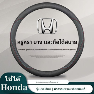 honda ปลอกพวงมาลัยรถยนต์ ปลอกหุ้มพวงมาลัยรถยนต์ ที่หุ้มพวงมา…