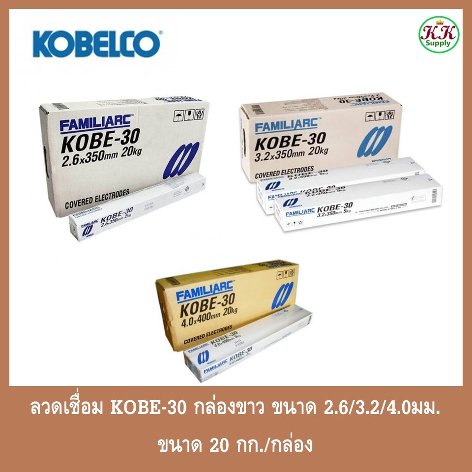 KOBE 30 ลวดเชื่อม เหล็กเหนียว ไฟฟ้า E6013 กล่องขาว โกเบ 30 ขนาด 2.6 / 3.2 / 4.0 มม. [ยกกล่อง 20 กก.]
