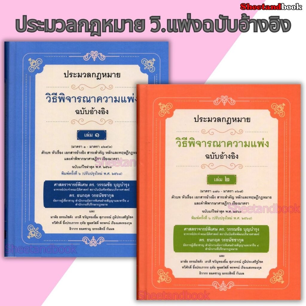 (แถมปก) ประมวลกฎหมายวิธีพิจารณาความแพ่ง ฉบับอ้างอิง เล่ม 1,2 พิมพ์ครั้งที่ 6 วรรณชัย บุญบำรุง TBK1262 sheetandbook