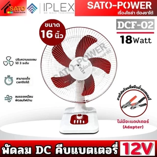 NC/ IPLEX พัดลม DC คีบแบตเตอรี่ 12V 18W ขนาด 16นิ้ว Fan Battery 16" รุ่น DCF-02 สีแดง | ไม่มีอะแดปเตอร์(Adapter) สายไ...