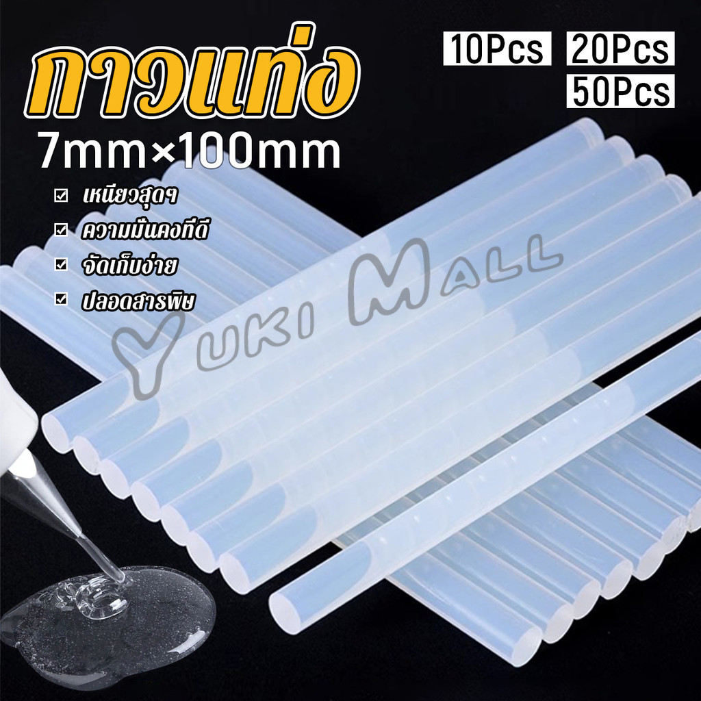 Yuki แท่งกาวร้อนละลาย กาวแท่ง ขนาด 7 มม. X 100 มม. เหนียวมาก 10/20/50Pcs  Hot melt glue