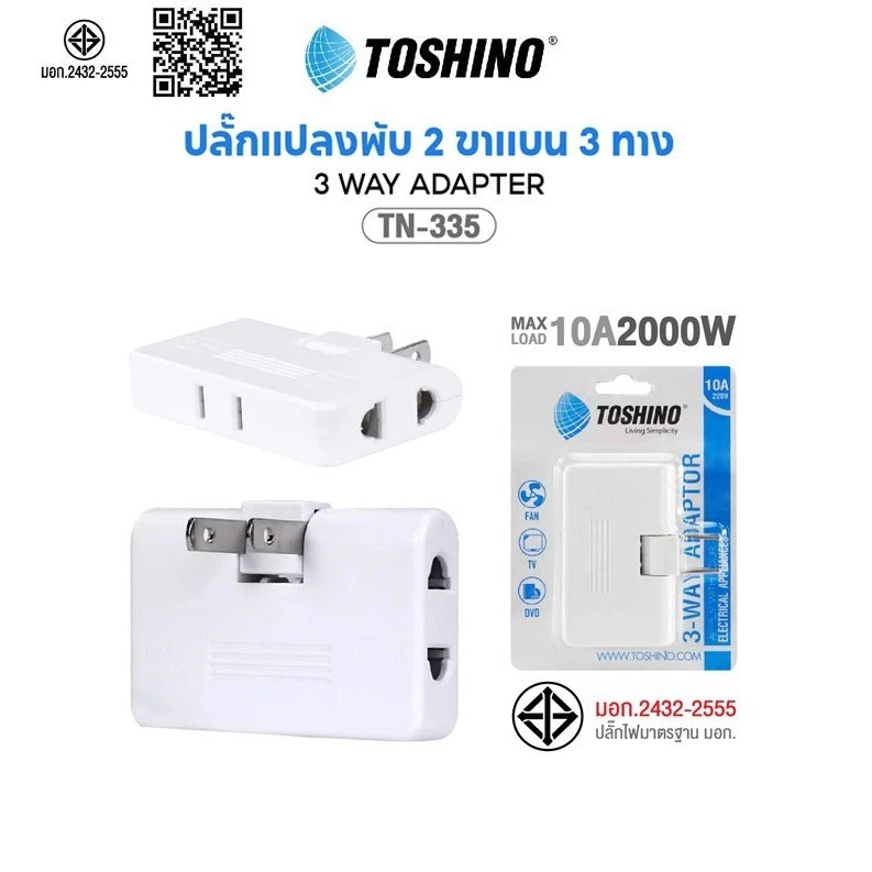 ปลั๊กแปลง พับ 3 ช่อง Toshino TN-335 ขาปลั๊กพับได้ เต้ารับ เต้าเสียบ ขาแปลง ขาปลั๊กสามทาง ปลั๊กงอได้