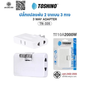 ปลั๊กแปลง พับ 3 ช่อง Toshino TN-335 ขาปลั๊กพับได้ เต้ารับ เต้าเสียบ ขาแปลง ขาปลั๊กสามทาง ปลั๊กงอได้