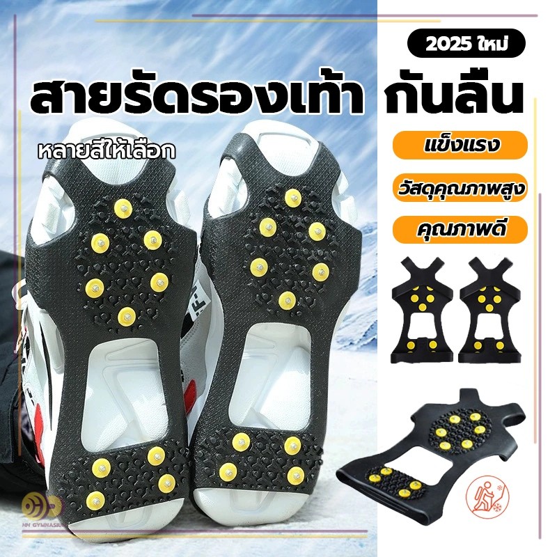 สายรัดกันลื่น ป้องกันการลื่นไถล สำหรับเดินบนหิมะ และ น้ำแข็ง สายรัดพื้นรองเท้า แผ่นสตั๊ดติดรองเท้า หมุดจิก10 หมุด