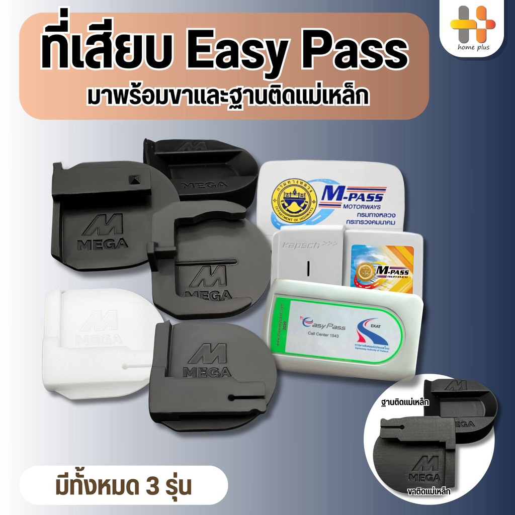 【พร้อมส่งจากไทย】ขาติด Easy Pass แบบถอดเข้าออกได้ง่ายกว่าเดิม แบบปกติ และแม่เหล็ก พร้อมเทปกาวติดหน้ารถ