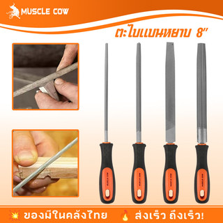 MUSCLE COW ตะไบแบนหยาบ 8 นิ้ว ชุด 4 ชิ้น คมแรง แข็งแรง ทนทาน ขัดแต่งผิวโลหะและไม้ เรียบเนียน เหมาะงานช่างและงานDIY