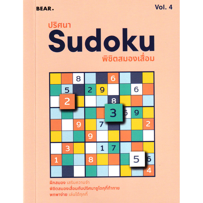 (BookZone) : หนังสือ ปริศนา Sudoku พิชิตสมองเสื่อม Vol.4