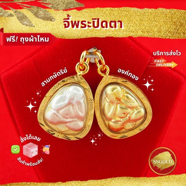 จี้ พระปิดตา สามกษัตริย์ / องค์ทอง จี้พระ จี้ทอง จี้สร้อยคอ เครื่องราง ของขลัง กันน้ำ ทองเหมือนแท้ ไ