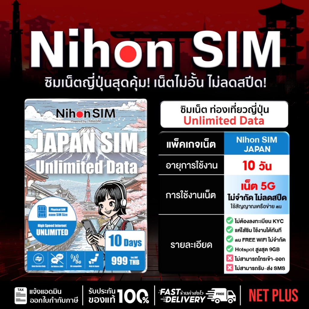 SIM JANPAN เน็ตเต็มสปีด ใช้ได้ไม่อั้น 5G 10Days ใช้สัญญาณ au ซิมท่องเที่ยวญี่ปุ่น Nihon SIM Unlimite