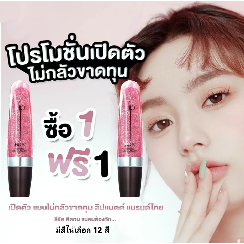 (ซื้อ 1 แถม 1)! BOB มิลเลอร์ ลิปกลอส BOB MIRROR LIP GLAZE