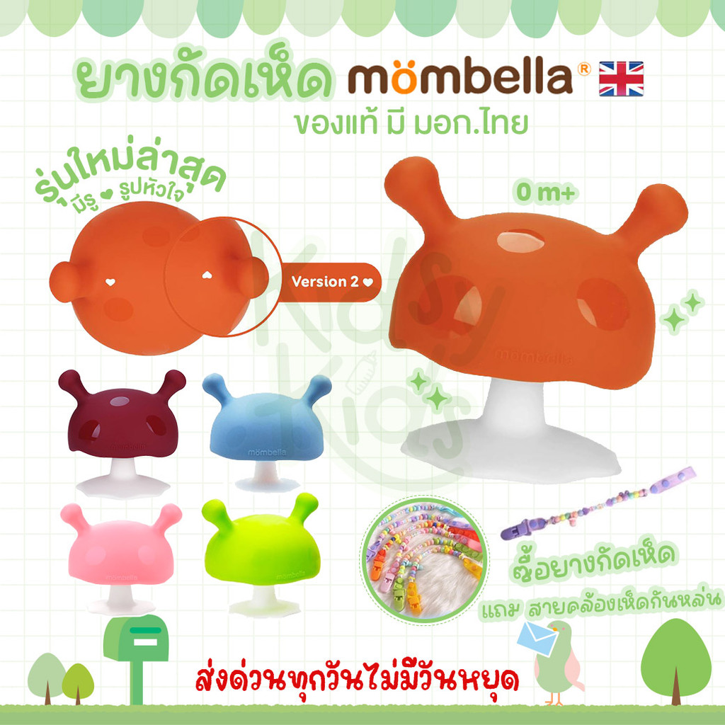 💙ส่งด่วนราคาพิเศษมีจำนวนจำกัด💙 มีมอก.ไทย ของแท้100% Mombella ยางกัดซิลิโคนสำหรับเด็ก