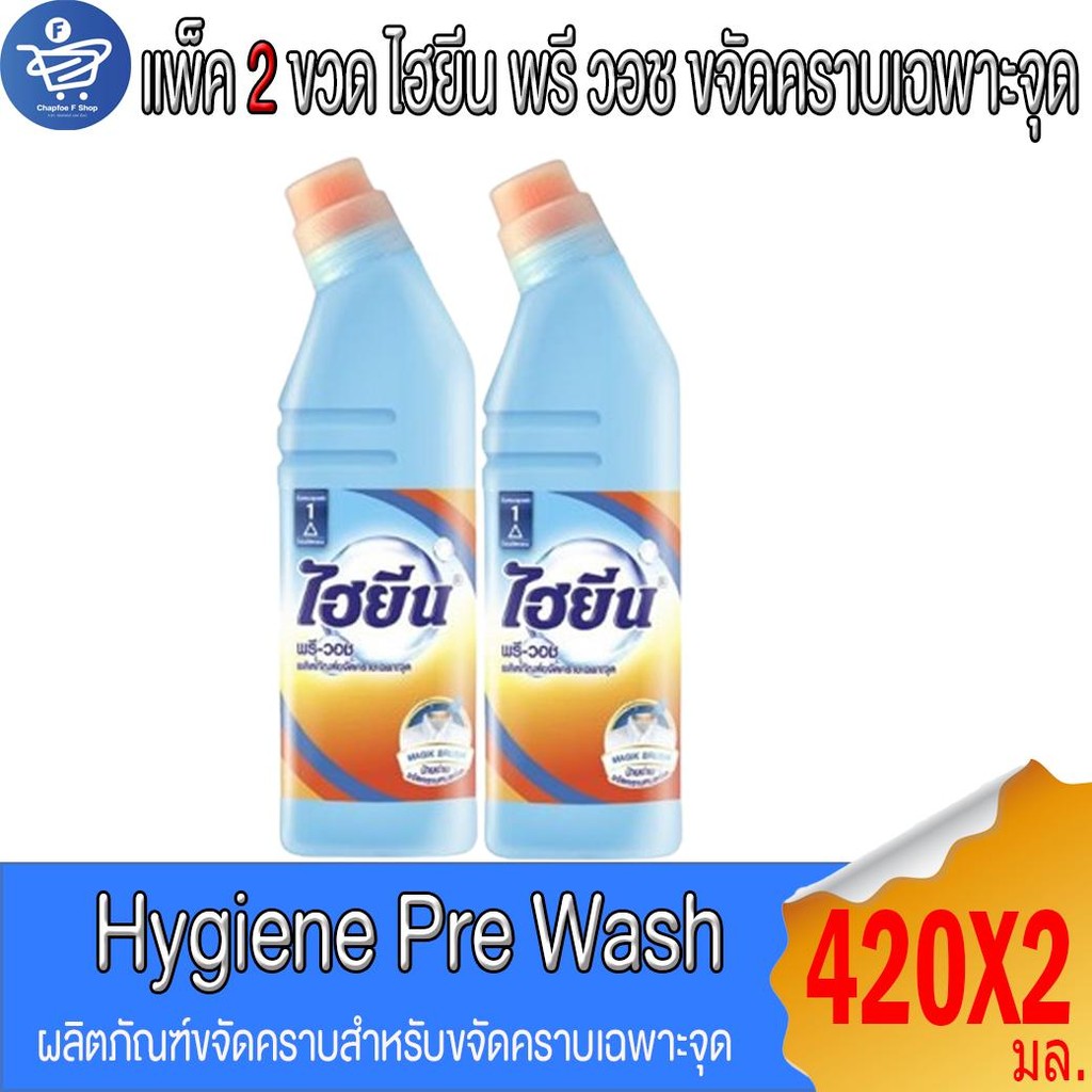 (แพ็ค 2 ขวด) ไฮยีน พรีวอช Hygiene Pre Wash ผลิตภัณฑ์ขจัดคราบเฉพาะจุด  420 มล. Cl