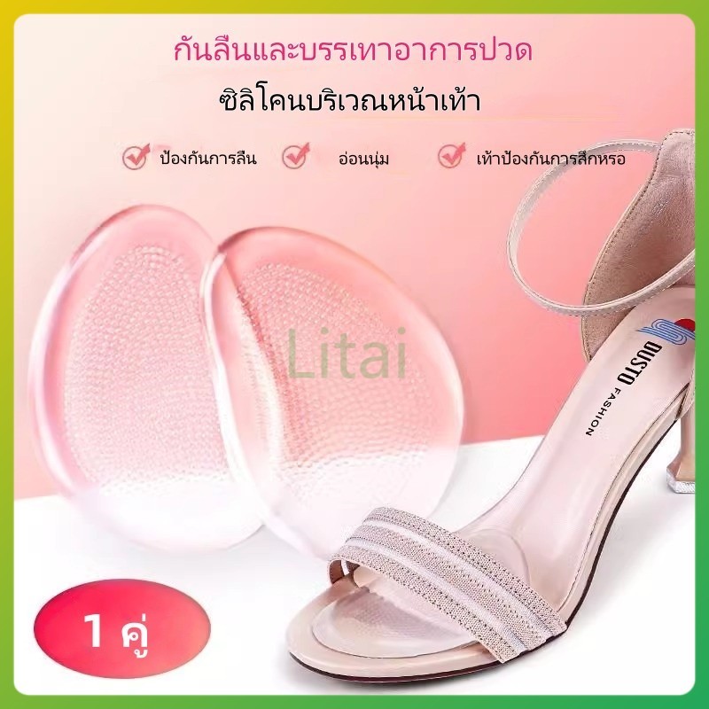 litai แผ่นซิลิโคนเสริมฝ่าเท้าครึ่งแผ่น แผ่นเสริมส้นสูงครึ่งแผ่น ป้องกันอาการปวดและลื่น แผ่นเสริมครึ่งแผ่น