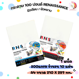 Renaissance (เรนาซองซ์) กระดาษวาดเขียนร้อยปอนด์ R N S ขนาด A4 หนา 200 แกรม ปกน้ำเงิน ปกแดง (10แผ่น/แพ็ค)