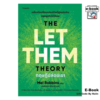 [E-Book Digital code] ทฤษฎีปล่อยเขา (The Let Them Theory) - อมรินทร์ How to
