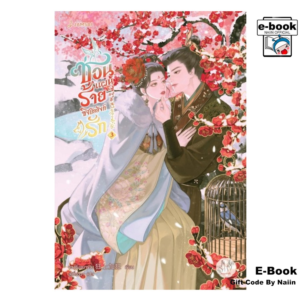 [E-Book Digital code] ซ่อนแผนร้ายชิงบัลลังก์รัก เล่ม 3