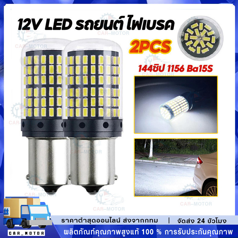 เเพค 2 ชิ้น 144ชิพ หลอดไฟLED รถยนต์12V ไฟเลี้ยว ไฟเบรค ไฟถอย มีทุกขั้วให้เลือก/เลือกขั้วได้ 1156 ไฟเบรก