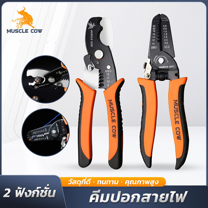 MUSCLE COW คีมปอกและตัดสายไฟ อเนกประสงค์ วัสดุแข็งแรง ใช้งานง่าย