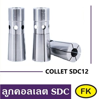ลูกคอลเลต SDC12 - COLLET SDC12