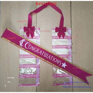 สายสะพายปัจฉิม ผ้ากำมะหยี่ congratulation จับเซ็ทคู่กับพวงมาลัยเงินโบว์ พร้อมส่ง เก็บเงินปลายทางได้