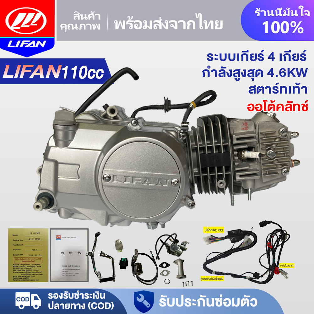 LIFAN OFFICIAL เครื่องยนต์มอไซค์ LIFAN(ลี่ฟาน) 110cc สตาร์ทเท้า ออโต้คลัทช์ สี่จังหวะ 4 เกียร์ เครื่