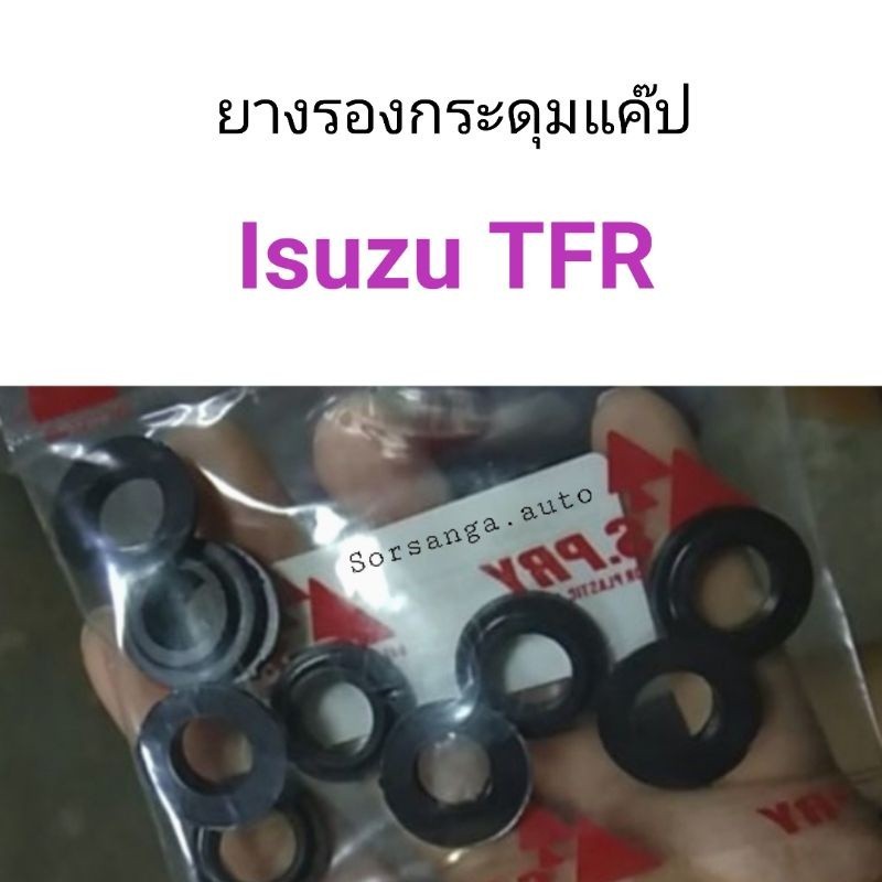 ยางรองกระดุมแค๊ป Isuzu TFR หลานหลวง M