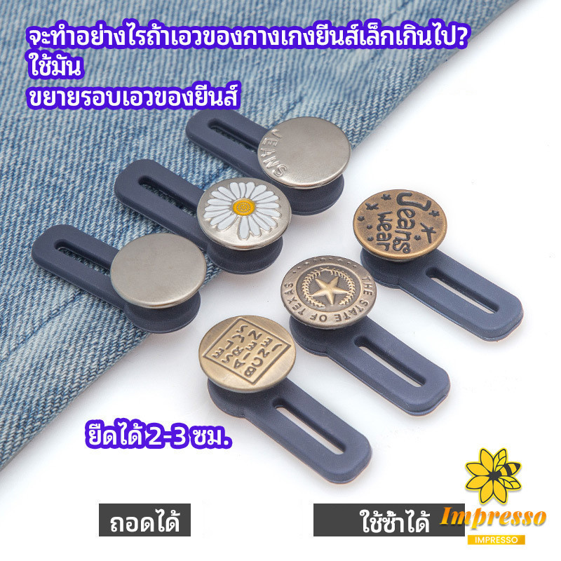 Impresso กระดุมขยายเอว เพิ่มขนาดรอบเอวกางเกง สายบุฟเฟ่ต์ต้องไม่พลาด jeans buttons