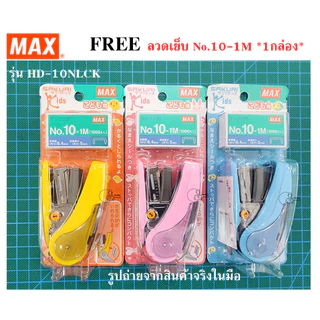 MAX_HD-10NLCK เครื่องเย็บกระดาษขนาดเล็ก MAX SAKURI KIDS ใช้ลวดเบอร์ 10-1M เย็บได้20แผ่น ใส่ลวดเย็บสำรองได้ พร้อมส่ง