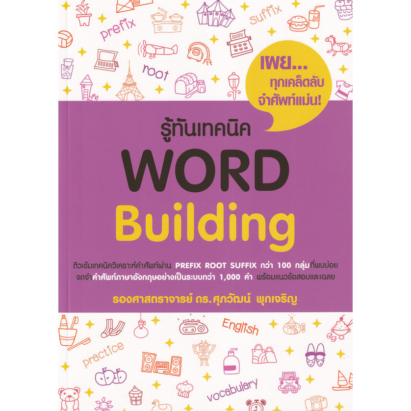 (BookZone) : หนังสือ รู้ทันเทคนิค Word Building