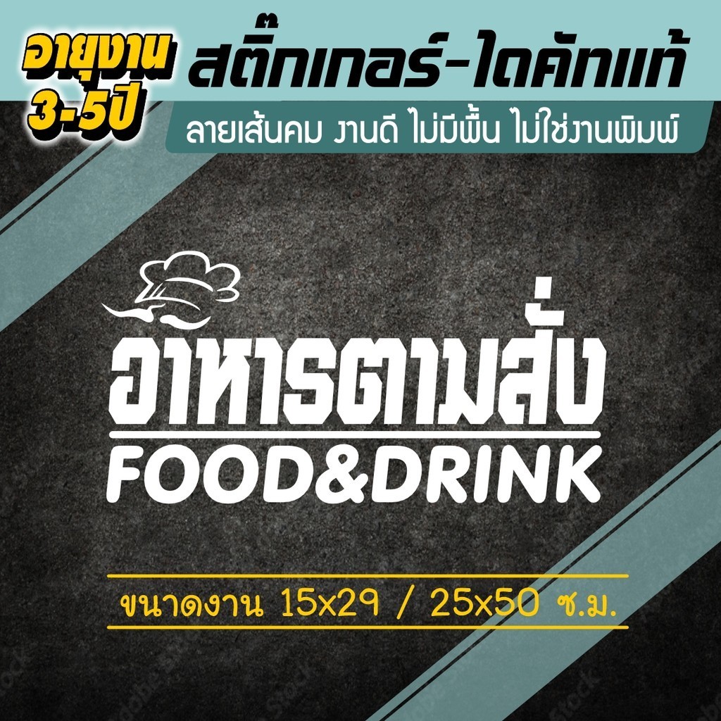 สติ๊กเกอร์อาหารตามสั่ง FOOD&DRINK STICKER สติ๊กเกอร์ไดคัท-ไม่มีพื้น อายุงานมากกว่า3ปี
