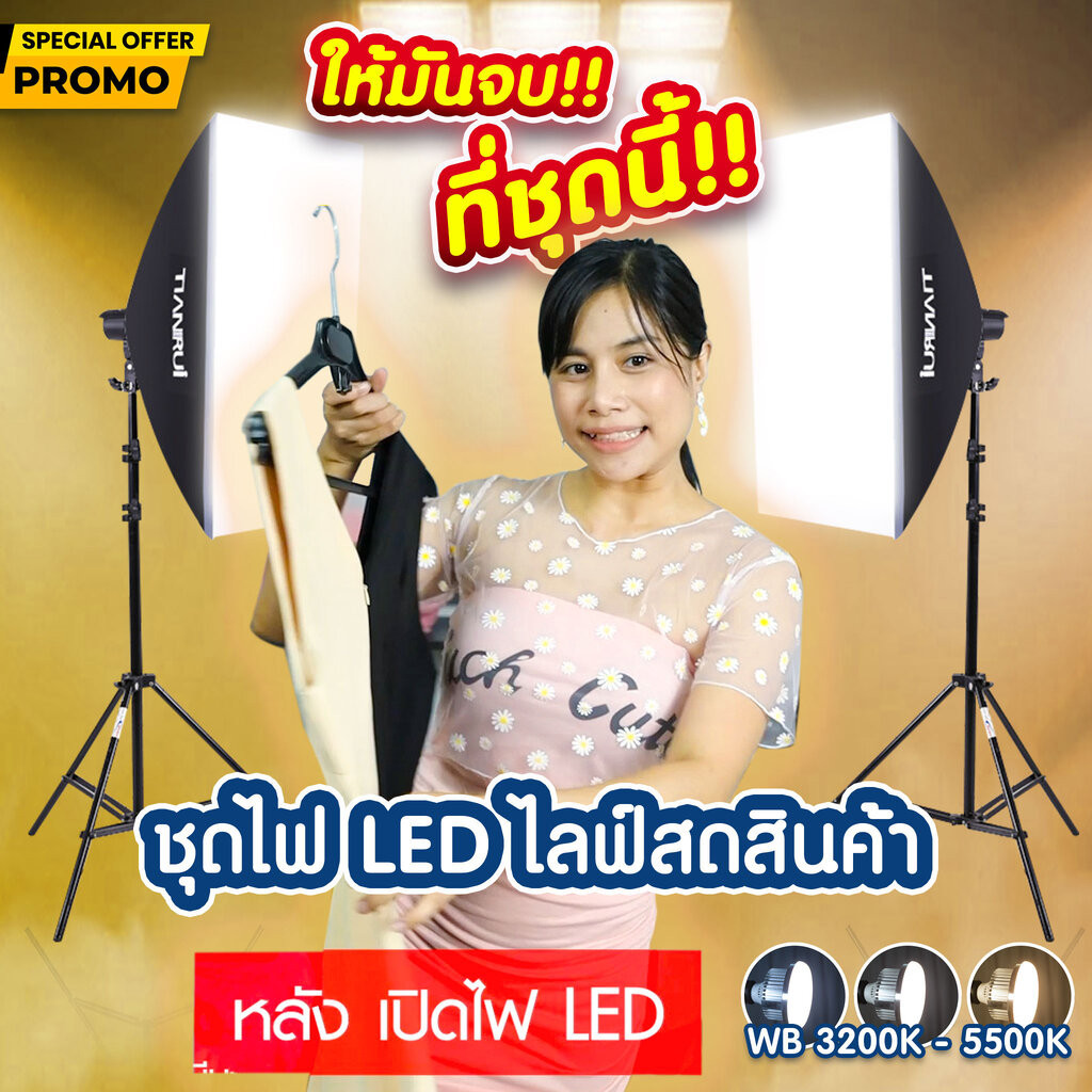 ชุดไฟ LED ไลฟ์ ถ่ายรูปสินค้า ถ่ายวีดีโอ ไลฟ์ ขายสินค้า LED สว่างกว่าทุกรุ่น สีตรง