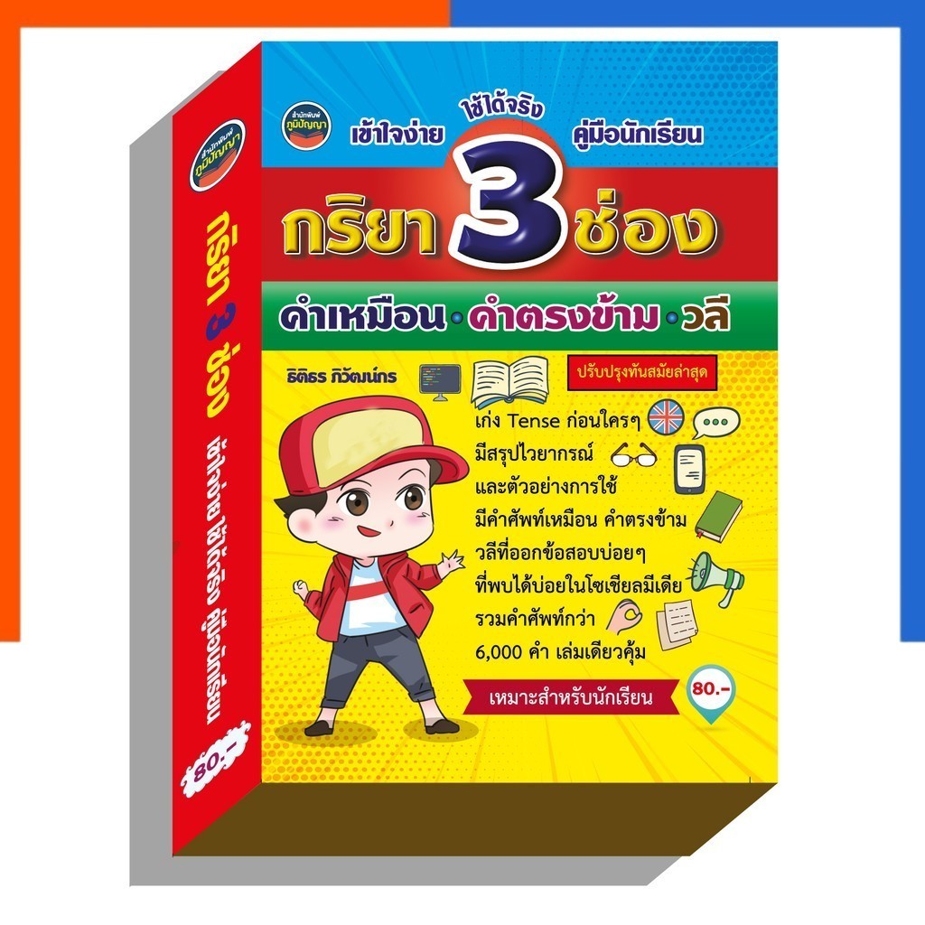 กิริยา 3 ช่อง สำหรับนักเรียน กริยา ภูมิปัญญา ภาษาอังกฤษ เล่มเหลือง กะริยา สามช่อง US.Station