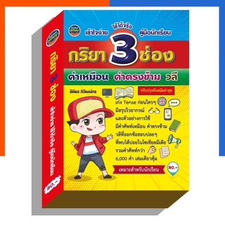 กิริยา 3 ช่อง สำหรับนักเรียน กริยา ภูมิปัญญา ภาษาอังกฤษ เล่มเหลือง กะริยา สามช่อง US.Station