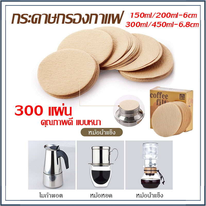 300 แผ่น กระดาษกรองกาแฟ กระดาษกรองกาแฟวงกลม สำหรับหม้อต้มกาแฟ Moka Pot Paper Filter คุณภาพดี แบบหนา