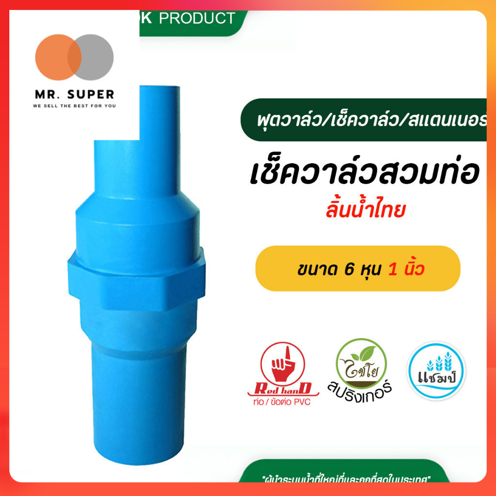 ตรามือ เช็ควาล์ว ลิ้นน้ำไทย สวมท่อ ขนาด 6 หุน, 1 นิ้ว ท่อ PVC และ ข้อต่อ PVC วาล์วกันย้อน อุปกรณ์ ป้องกันน้ำตีกลับ – โปรปัง