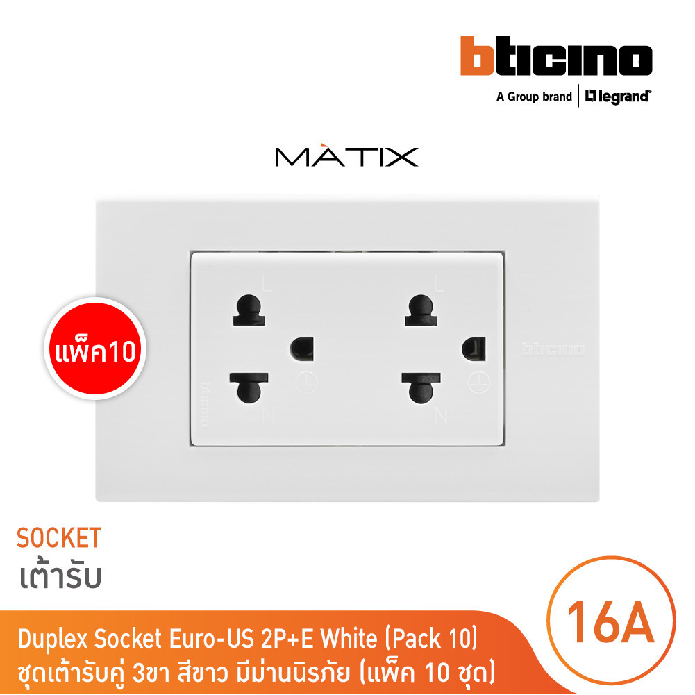 แพ็ค10 BTicino ชุดเต้ารับคู่มีกราวด์ 3 ขา มีม่านนิรภัย พร้อมฝาครอบสีขาว มาติกซ์ | Matix | BTicino