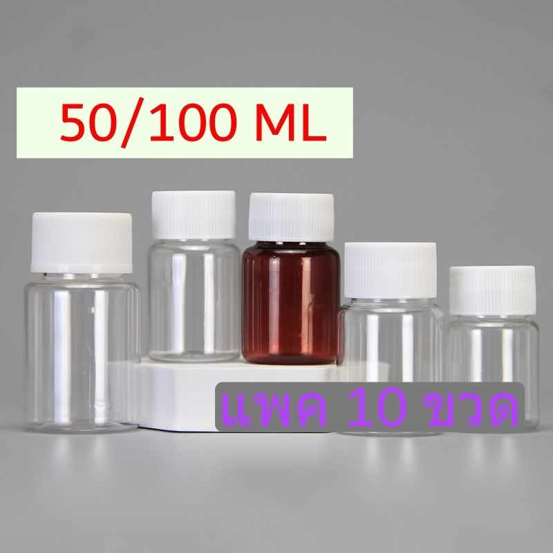 แพค10ขวด-ขวดยาพลาสติกสีชา สีใส PET ชนิดแข็ง 50 100 ML