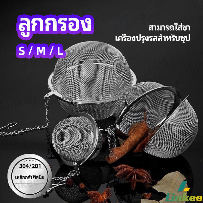 Linkee ลูกปรุงรสสแตนเลส ใส่เทศ ผงชงชา ลูกบอลกรอง stainless steel seasoning balls
