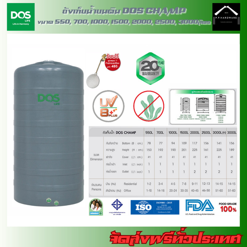 DOS ถังเก็บน้ำบนดิน CHAMP ขนาด 550, 700, 1000, 1500, 2000, 2500, 3000H, 3000ลิตร แถมฟรี!! ลูกลอยDOS 