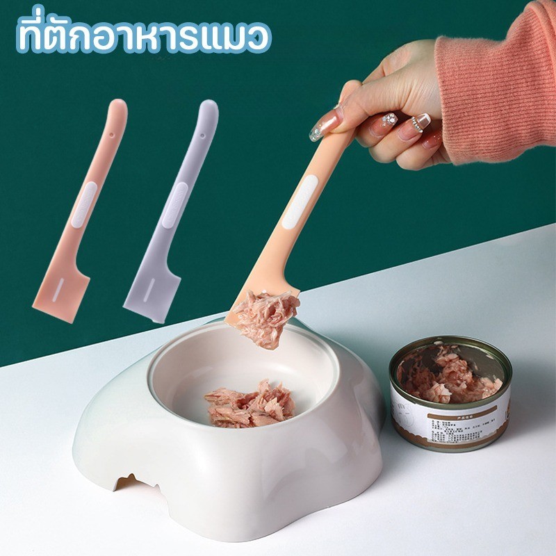 COD😺ที่ตักอาหารแมว ที่ตักอาหารเปียก ช้อนกระป๋องสัตว์เลี้ยง ช้อนกระป๋องแมว