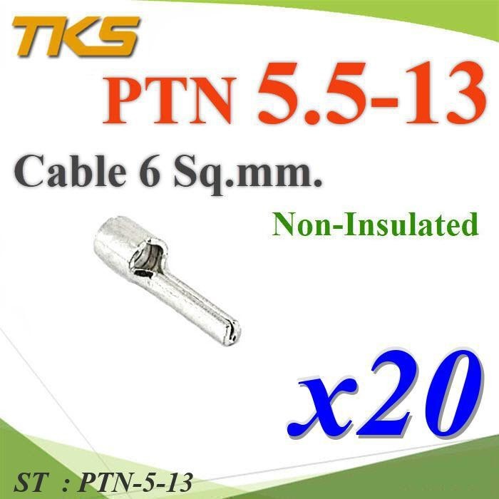 PTN-5.5-13 หางปลาเสียบก้านไม้ขีด กลมเปลือย ไม่มีฉนวน สำหรับสายไฟ 6 Sq.mm (แพค 20 ชิ้น) รุ่น PTN-5-