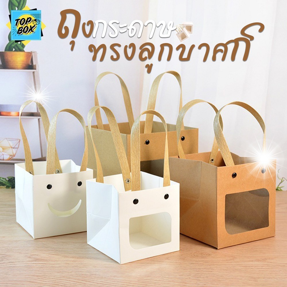 ถุงกระดาษทรงลูกบาศก์ มีหูหิ้ว มีหน้าต่าง สีขาว สีน้ำตาล ใส่ของขวัญ ของฝาก ของชำร่วย (1ใบ)